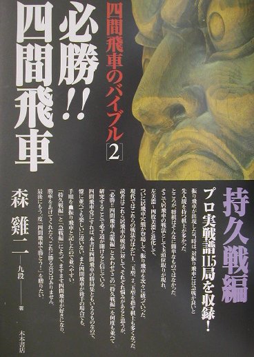 必勝!!四間飛車(持久戦編)