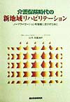 介護保険時代の新地域リハビリテ-ション