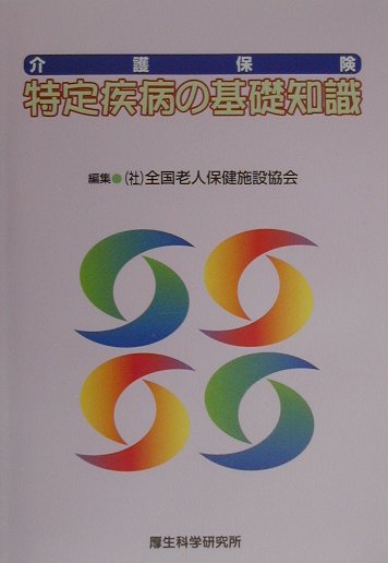 介護保険特定疾病の基礎知識 [ 全国老人保健施設協会 ]