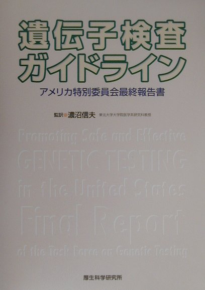 遺伝子検査への関心の高まりの中で、さまざまな倫理的、社会的課題に的確に対応し、遺伝子検査の安全性を高めて国民の理解を増進することは、今後の遺伝子研究を進める上で不可欠の要件といえる。アメリカでは、連邦政府の下にいち早く「遺伝子検査特別委員会」が設けられ、遺伝子検査の課題が多面的に全米的に検討された。本書は、そうした議論が要領よくまとめられた、同委員会の最終報告書である。