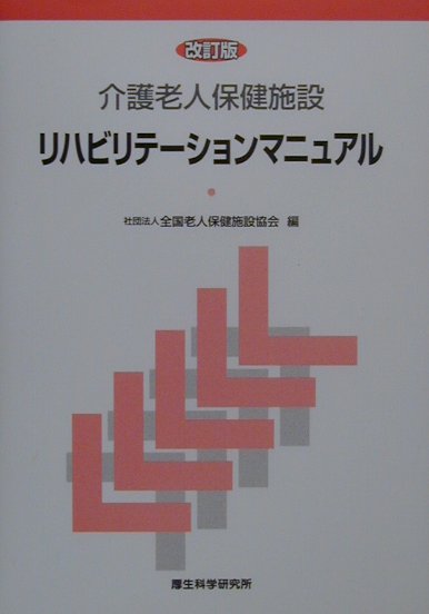 本書では、老人保健施設におけるリハビリテーションに関する運用や進め方についての叩き台を示した。改訂版では、介護保険制度という高齢者ケアの新たな制度の趣旨を踏まえながら、維持期リハビリテーションに関する新しい知見をも取り入れ、より充実した内容のものになっている。