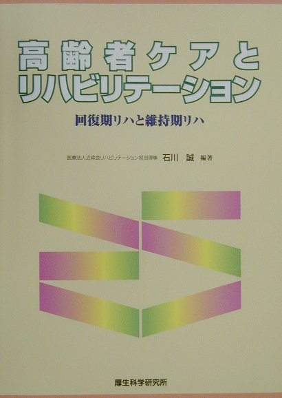 高齢者ケアとリハビリテーション