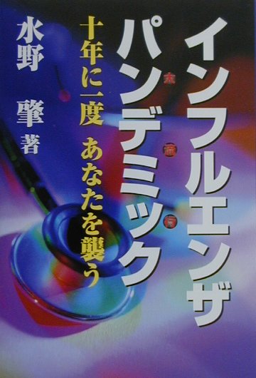 インフルエンザパンデミック 10年に1度あなたを襲う [ 水