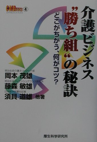 介護ビジネス“勝ち組”の秘訣