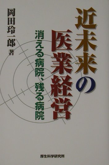 現在ほど医療と医業経営が、社会的にその存在意義を問われている時代はないと思っている。と同時に、近未来にはその存在意義がより鋭く問われてくるだろう。厳しい医業経営の中、近未来への生き残りをかけて、“水先案内人”岡田玲一郎が説く。