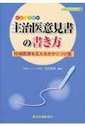 ポイント解説主治医意見書の書き方