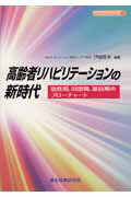 高齢者リハビリテーションの新時代