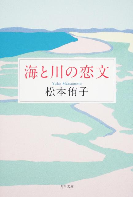 海と川の恋文