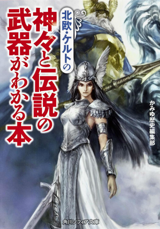 北欧・ケルトの神々と伝説の武器がわかる本 （角川ソフィア文庫） [ かみゆ歴史編集部 ]のサムネイル