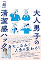 スキンケア、メンズメイク、ヘアスタイル、ファッション。カリスマ美容師＆大人気ＹｏｕＴｕｂｅｒが教えるアラサー男子の「見ため」の新常識。