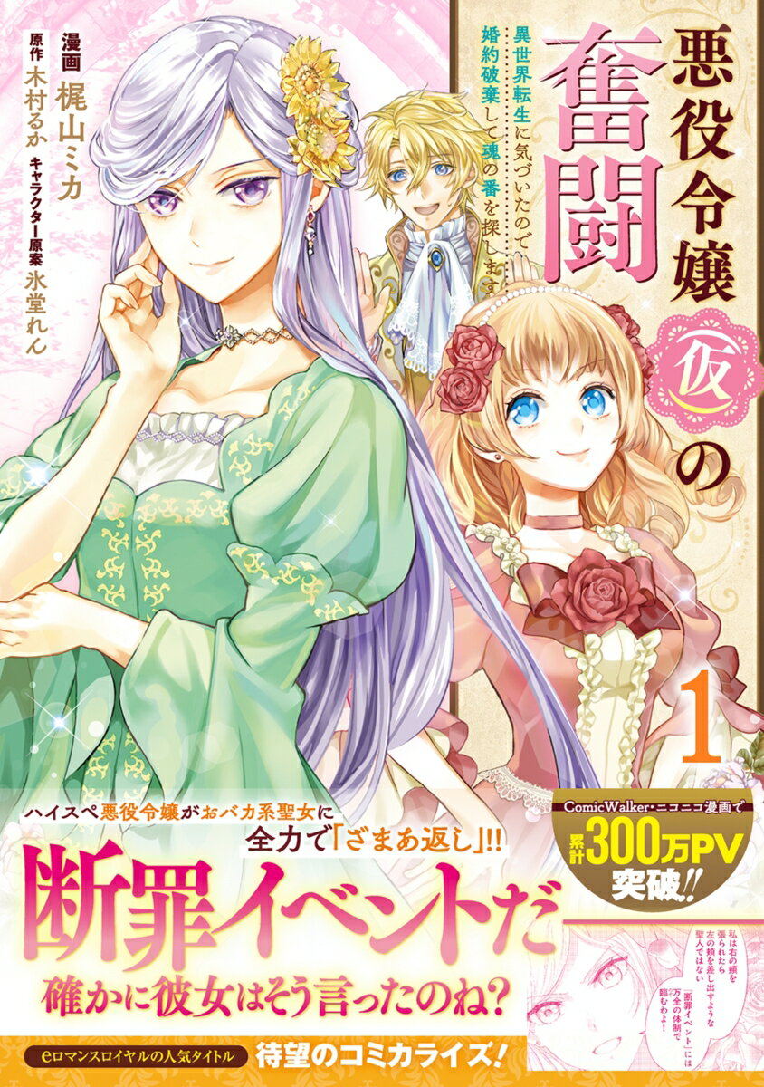 悪役令嬢（仮）の奮闘 異世界転生に気づいたので婚約破棄して魂の番を探します1