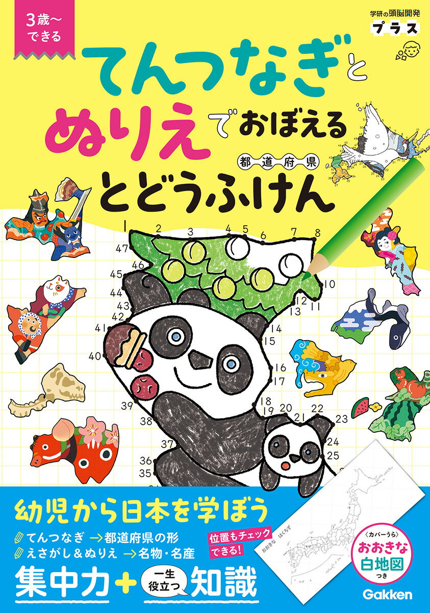 てんつなぎとぬりえでおぼえる　とどうふけん（都道府県）