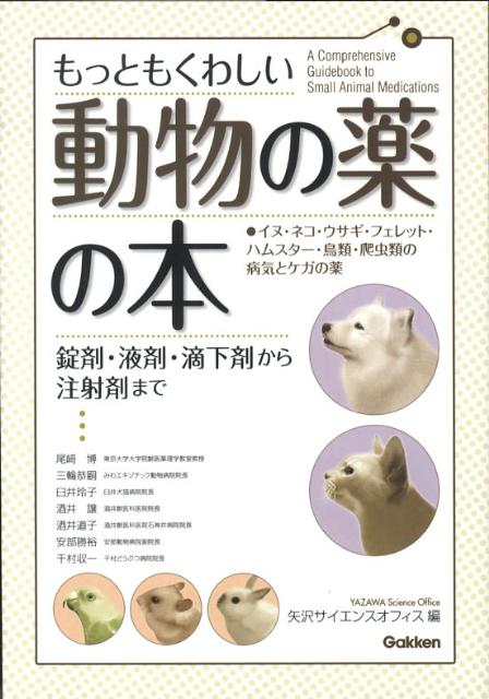 もっともくわしい動物の薬の本