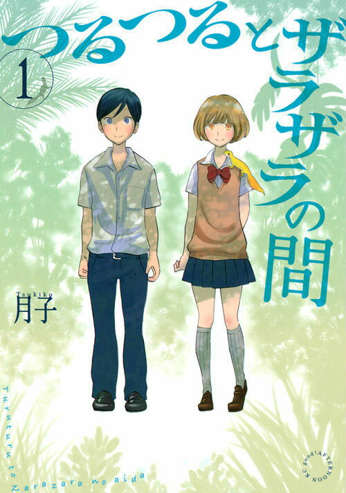 つるつるとザラザラの間 1巻 表紙