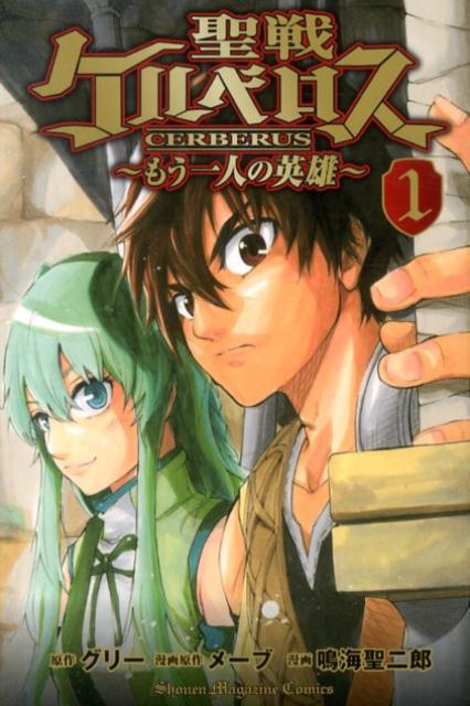 聖戦ケルベロス〜もう一人の英雄〜（1）
