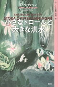 ムーミン全集［新版］9　小さなトロールと大きな洪水