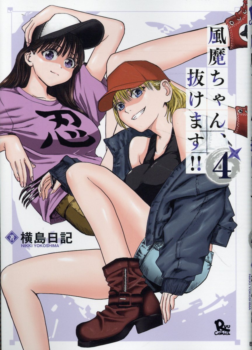 風魔ちゃん、抜けます！！（4）