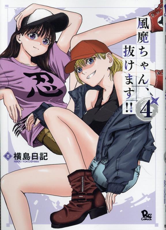 風魔ちゃん、抜けます！！（4）