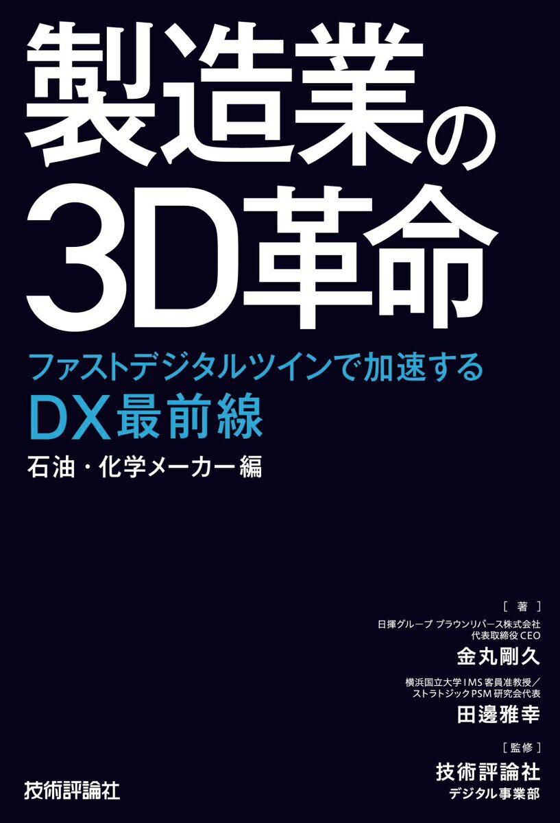 製造業の3D革命 ～ファストデジタルツインで加速するDX最前線 石油・化学メーカー編 [ 金丸 剛久 ]