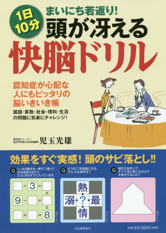 頭が冴える快脳ドリル 認知症が心配な人にもピッタリの脳いきいき帳 [ 児玉 光雄 ]