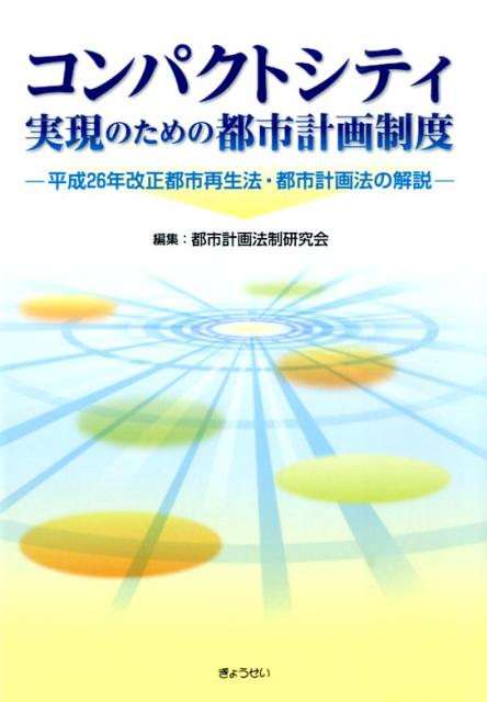 コンパクトシティ実現のための都市計画制度