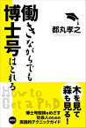 働きながらでも博士号はとれる [ 都丸孝之 ]