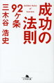 成功するかしないかは、運や偶然で決まるわけではない。成功には法則がある。本書は、成功の技術論と言ってもいい。その技術さえしっかりしていれば、誰でもビジネスを成功させることができるー楽天グループを築き、多種多様のジャンルで数多くのビジネス集団を率いる著者が、その成功哲学を惜しげもなく公開する人生の指南書。