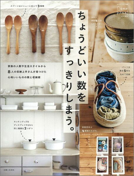 ちょうどいい数をすっきりしまう。