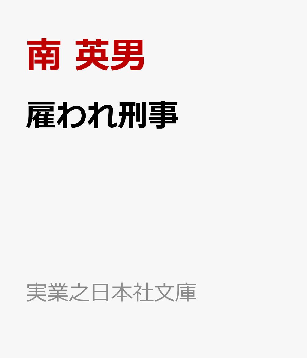 雇われ刑事