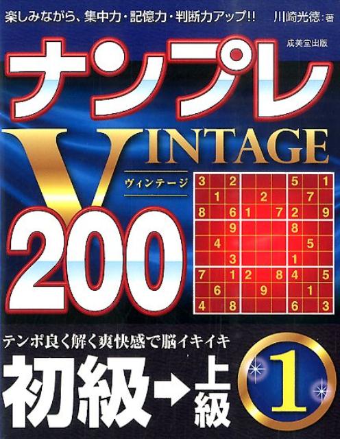 ナンプレVINTAGE200初級→上級（1）