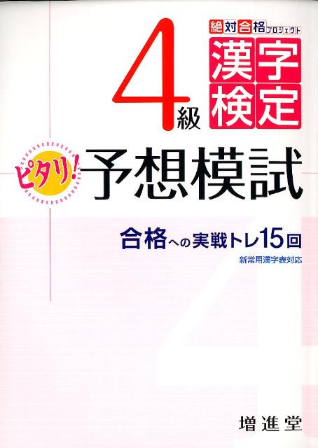 4級漢字検定ピタリ！予想模試改訂版