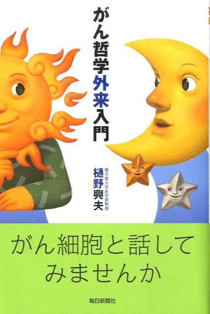 がん哲学外来入門