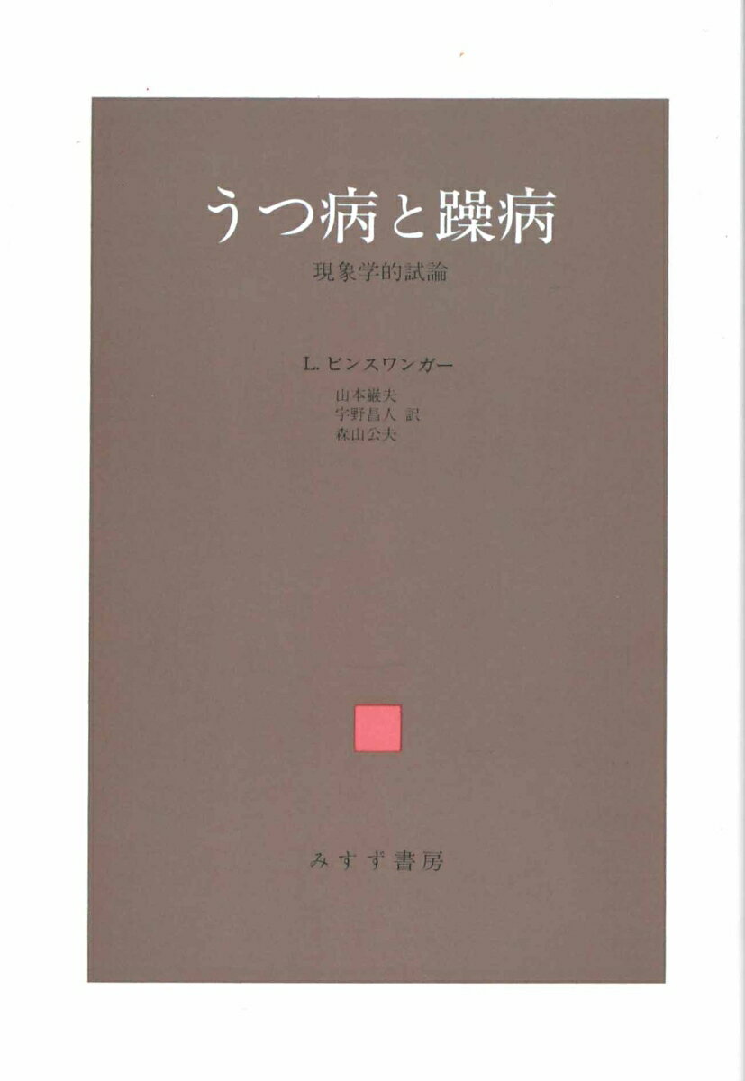 うつ病と躁病 【新装版】 現象学的試論 [ ルートウィヒ・ビンスワンガー ]