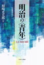 明治の〈青年〉 立志・修養・煩悶 [ 和崎　光太郎 ]