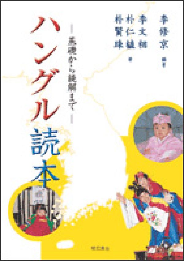 本書は２部構成となっている。第１部は会話や文章を通して文法を集中して学習できるように配慮してある。第２部は主に山口や、韓国の慶州のさまざまな名所・史跡についての文章や会話をとりあげ、中級レベルの読解や会話を楽しめるように構成されている。