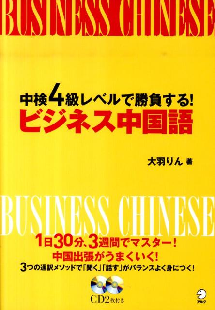 ビジネス中国語