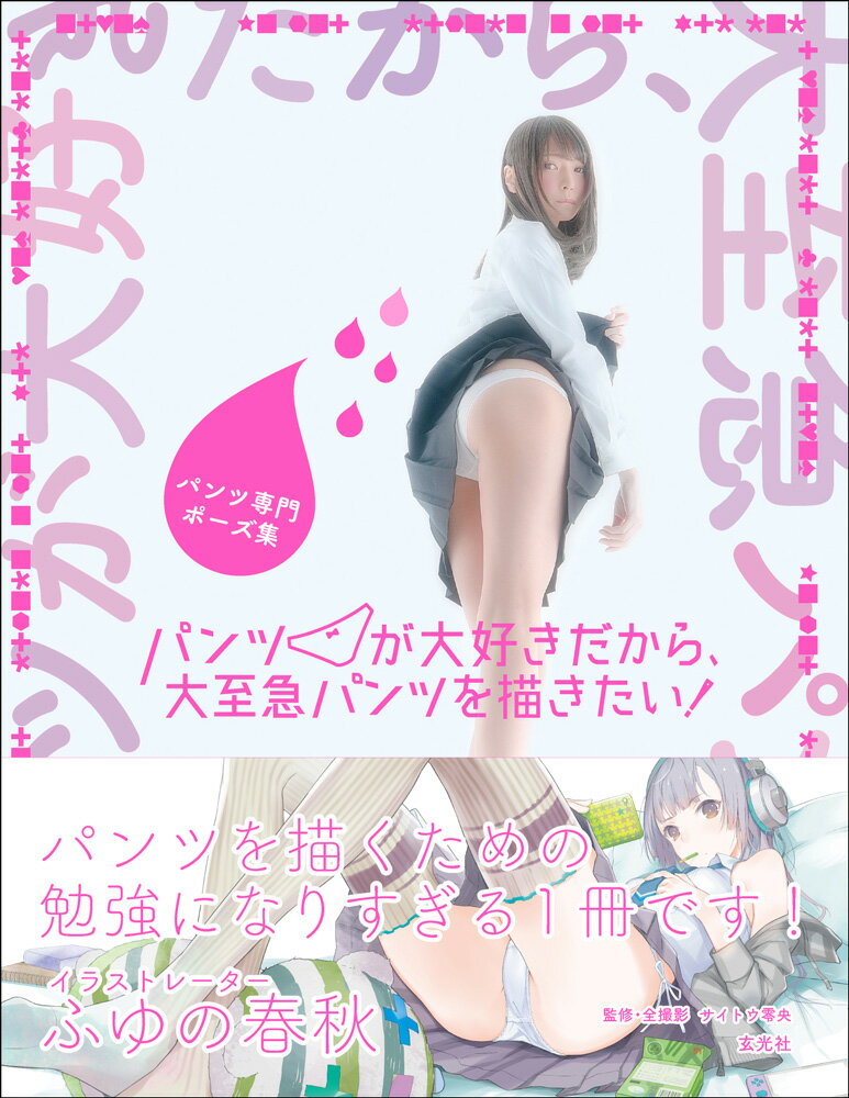 パンツ専門ポーズ集　パンツが大好きだから、大至急パンツを描きたい！ [ サイトウ零央 ]