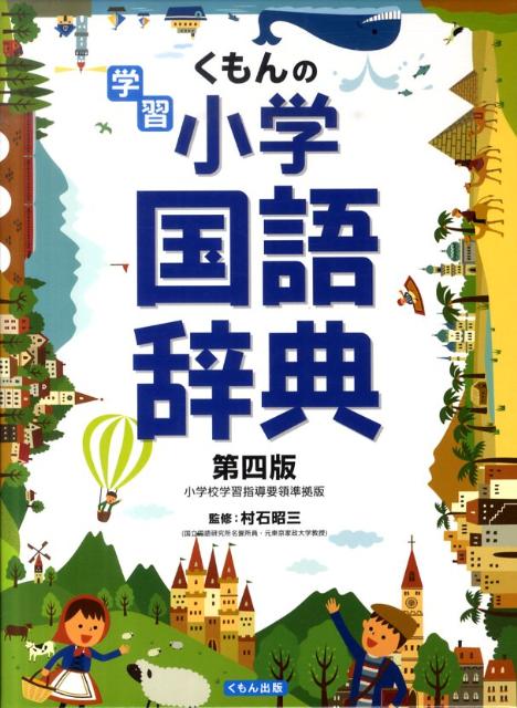 くもんの学習小学国語辞典 [ 村石昭三 ]のサムネイル