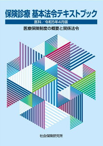 保険診療基本法令テキストブック　令和5年4月版 医科 医療保険制度の概要と関係法令