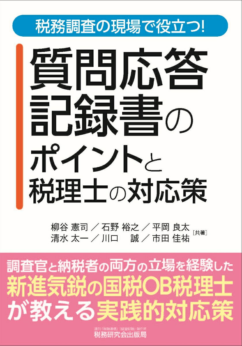税務調査の現場で役立つ！ 質問応答記録書のポイントと税理士の対応策