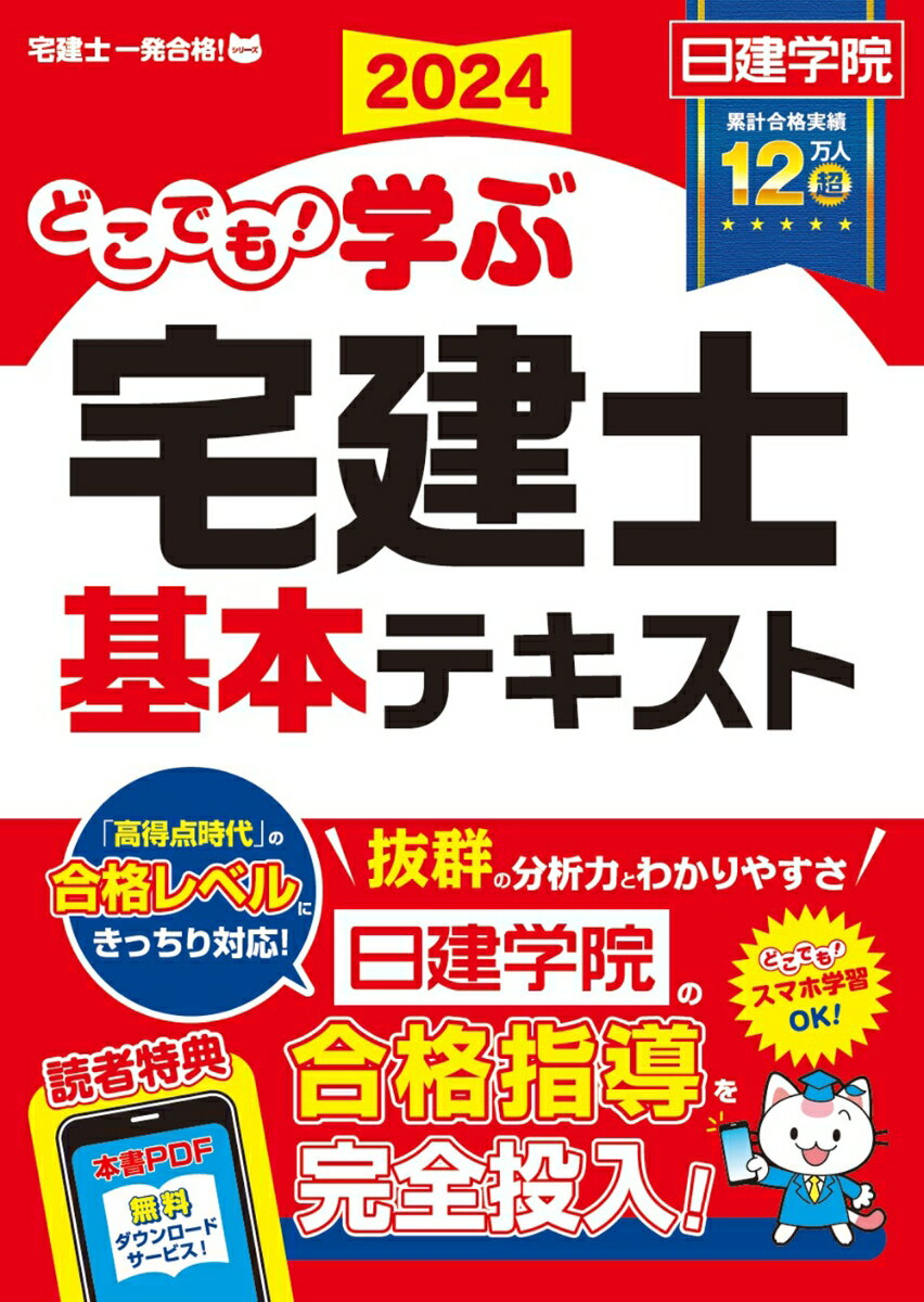 日建学院 建築資料研究社ドコデモマナブタッケンシキホンテキストニセンニジュウヨネンドバン ニッケンガクイン 発行年月：2023年12月14日 予約締切日：2023年09月27日 サイズ：単行本 ISBN：9784863589056 第1編　権利関係（制限行為能力者／意思表示　ほか）／第2編　宅建業法（用語の定義／免許制度　ほか）／第3編　法令上の制限（都市計画法（1）（都市計画）／都市計画法（2）（開発許可制度）　ほか）／第4編　税・鑑定（地方税／国税（1）印紙税・登録免許税・贈与税／国税（2）所得税（譲渡所得）／地価公示法・不動産の鑑定評価）／第5編　5問免除科目（住宅金融支援機構／景品表示法／土地／建物／統計） 本書は、よく出題される「重要ポイント」を、イメージでしっかり理解できるようにわかりやすく解説しました。豊富なイラスト・見やすい図解で、初学者から受験経験者の方まで、らくらく理解できます！ 本 ビジネス・経済・就職 流通 ビジネス・経済・就職 産業 商業 資格・検定 宅建・不動産関係資格 宅建