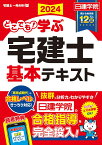 どこでも！学ぶ宅建士 基本テキスト　2024年度版 [ 日建学院 ]