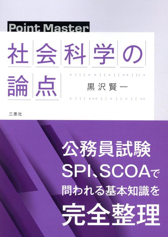 社会科学の論点