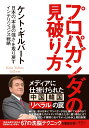 プロパガンダの見破り方 日本の「本当の強さ」を取り戻すインテリジェンス戦略 