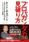 プロパガンダの見破り方 日本の「本当の強さ」を取り戻すインテリジェンス戦略 [ ケント・ギルバート ]