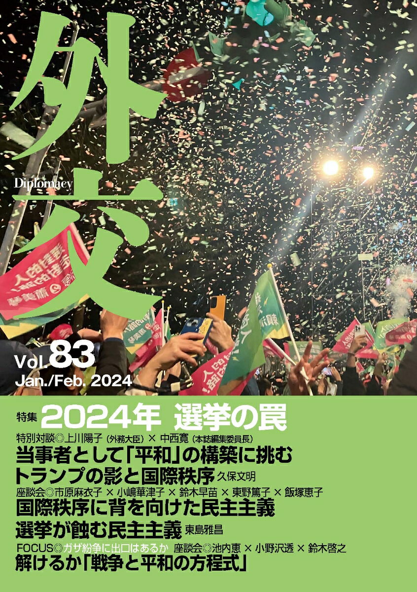 外交（Vol.83）