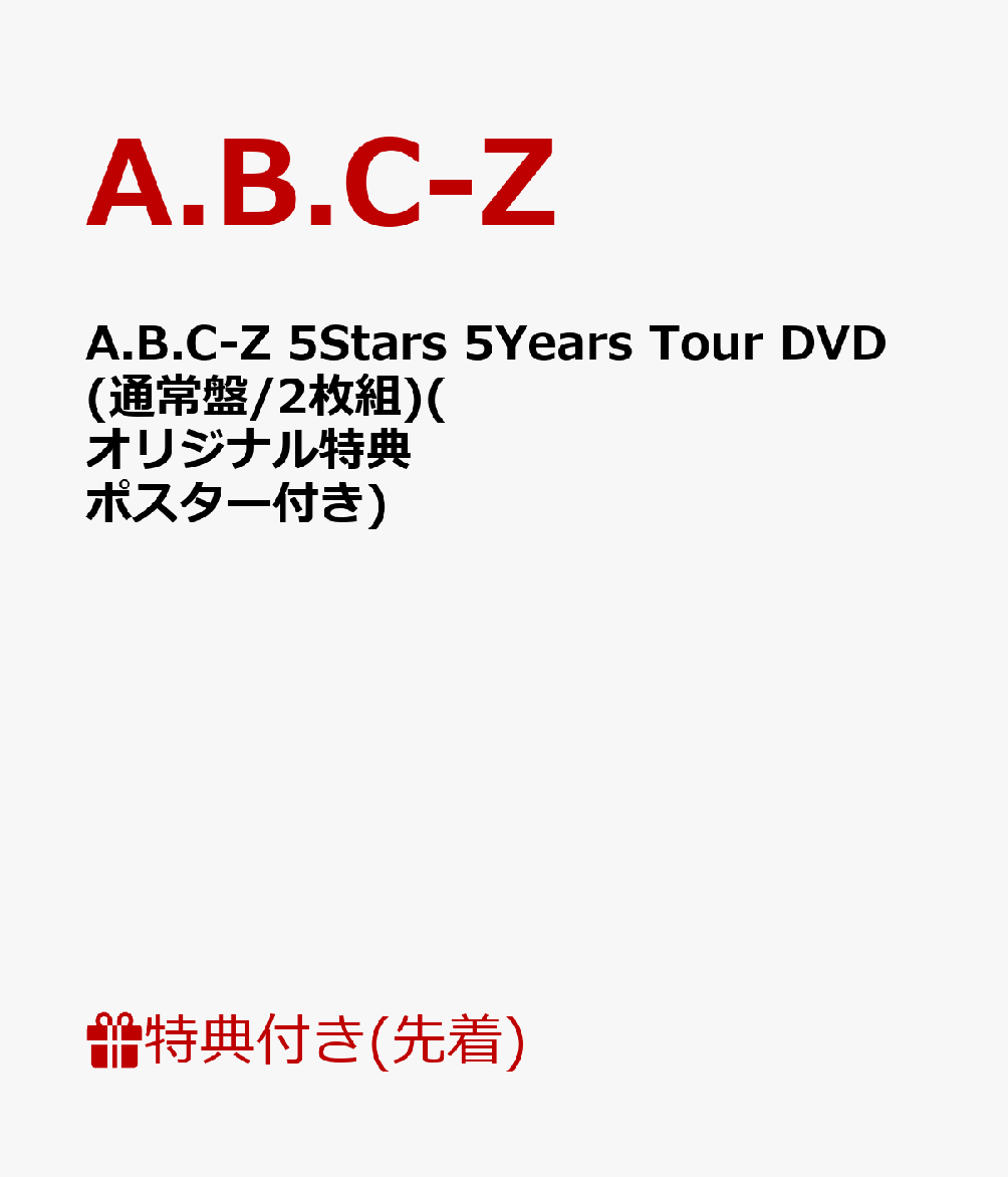 【先着特典】A.B.C-Z 5Stars 5Years Tour DVD(通常盤/2枚組)(オリジナル特典ポスター付き)