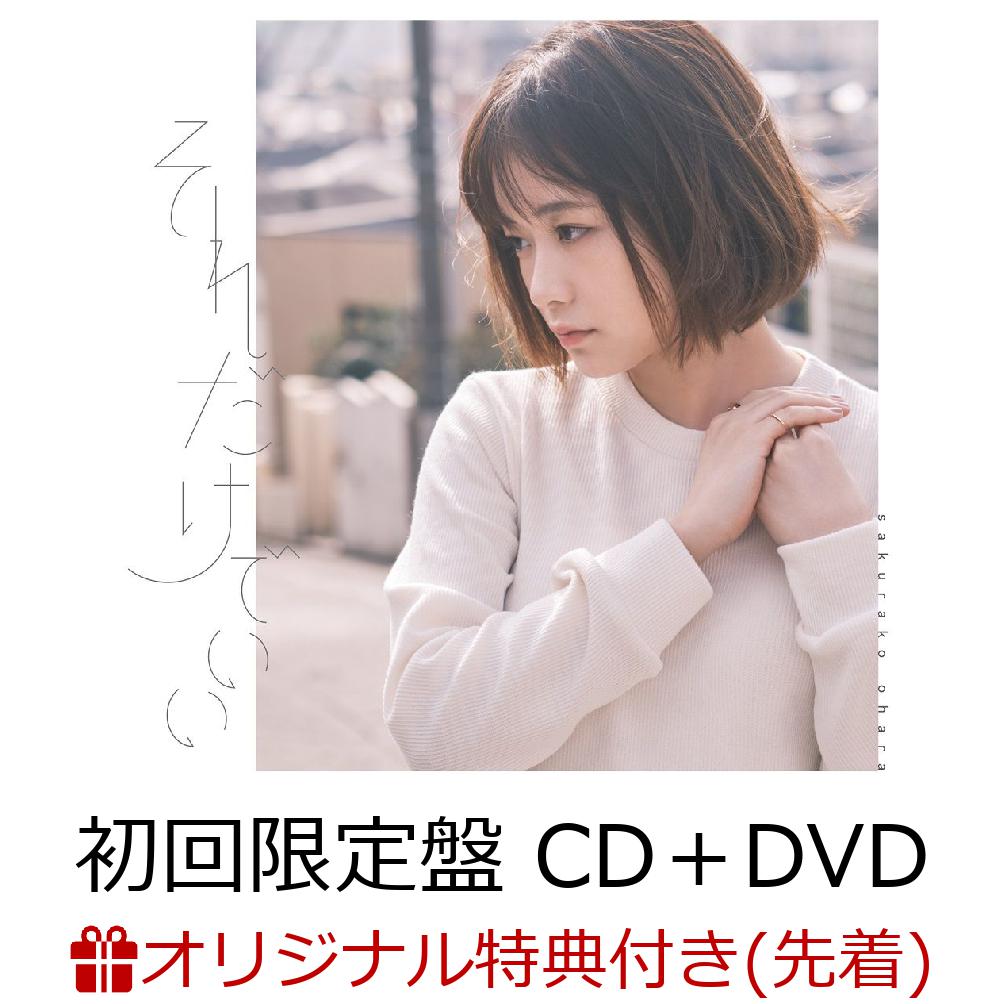 【楽天ブックス限定先着特典】それだけでいい (初回限定盤 CD＋DVD)(オリジナルポストカード＜絵柄D＞)