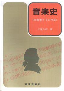 音楽史 作曲家とその作品 [ 千蔵八郎 ]