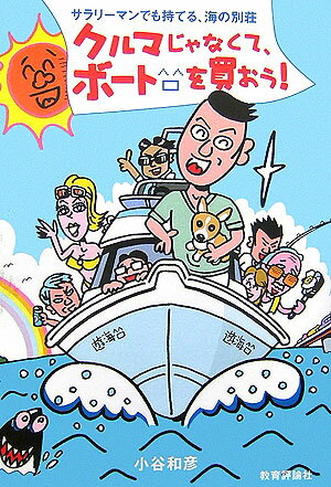 サラリーマンでも持てる、海の別荘 小谷和彦 教育評論社クルマ ジャナクテ ボート オ カオウ コタニ,カズヒコ 発行年月：2006年08月 ページ数：287p サイズ：単行本 ISBN：9784905706052 小谷和彦（コタニカズヒコ） 昭和38年、東京・世田谷生まれ。某放送局勤務。NPO法人・海の会理事も務める（本データはこの書籍が刊行された当時に掲載されていたものです） おひとつ、大人の海はいかが？／禁断の世界へようこそ…／何をするんですか、師匠！／魔法のボート、初航海は横浜だ！／東京湾脱出！三崎でイカ丼！／初めての冬、イジリー選手権と初日の出クルーズ／第二期欲しい欲しい病の発病／謎の集団と第四の男／「マリンキッズPOO」との出会い／ついに念願の島へ出航！／水着の女の子とウハウハ富浦クルージング／嵐の夜はハリケーンパーティー／卒業試験は魅惑のロングクルージング／満足度120％のおすすめクルージング（その1　煮るなり焼くなり！　保田漁港・海鮮満腹ツアー／その2　川面から見上げた「江戸」の町・神田川周遊ツアー／〔番外編〕マリーナで結婚式） 本 ホビー・スポーツ・美術 スポーツ マリンスポーツ